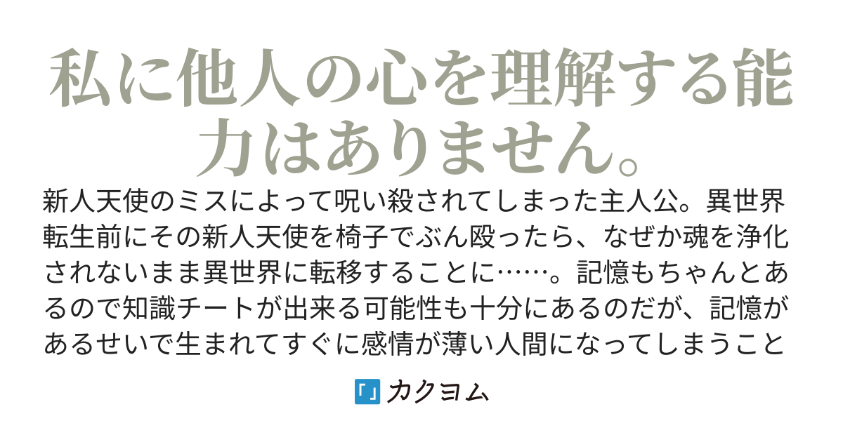 薄情と言われても生まれつきだから仕方がないよね　～異世界で最も理解できないのは人間でした～