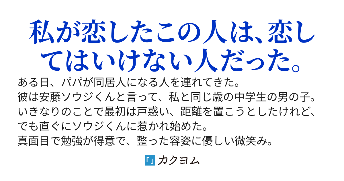 恋してはいけない人に恋した。