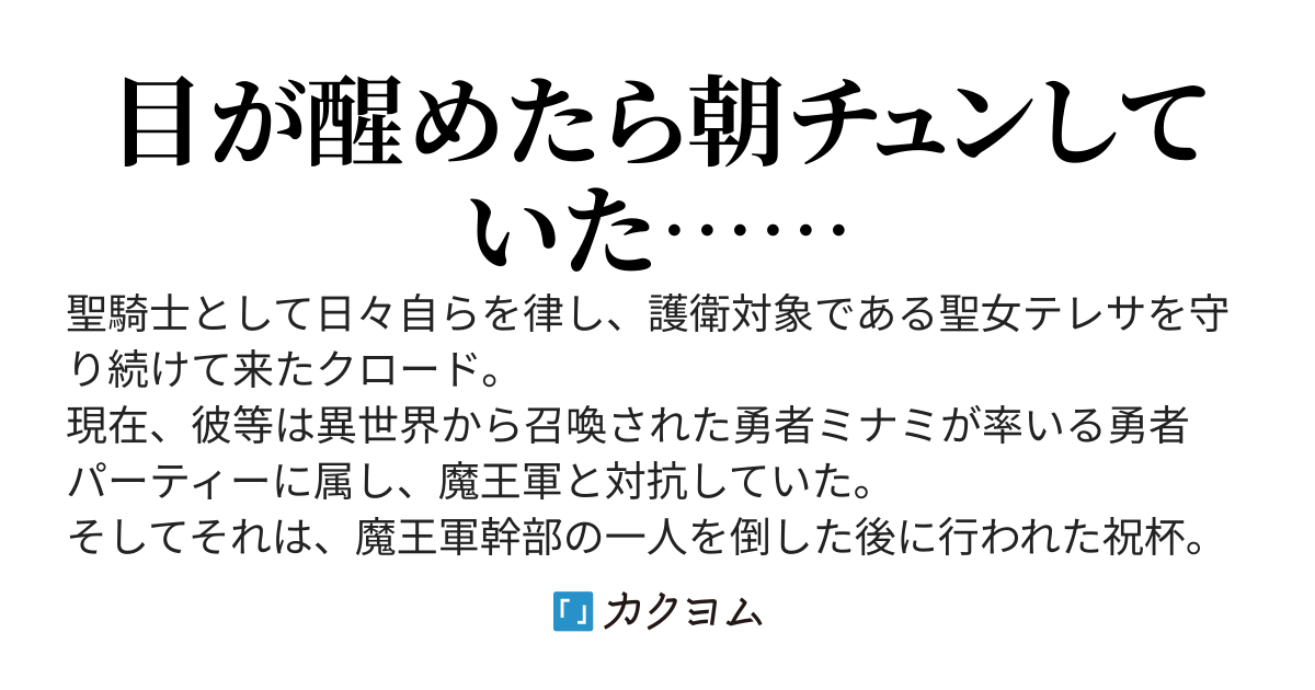 聖騎士の癖にうっかり酒に呑まれて聖女様に手をだしてしまった場合