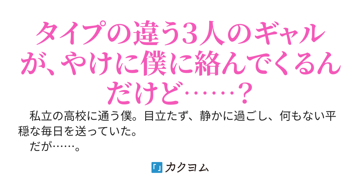 クラスで目立たない超絶陰キャの僕は、三人の美少女ギャルに毎日言い寄られてかなり困ってます。その三人が僕のことを好きなんて絶対にありえない。