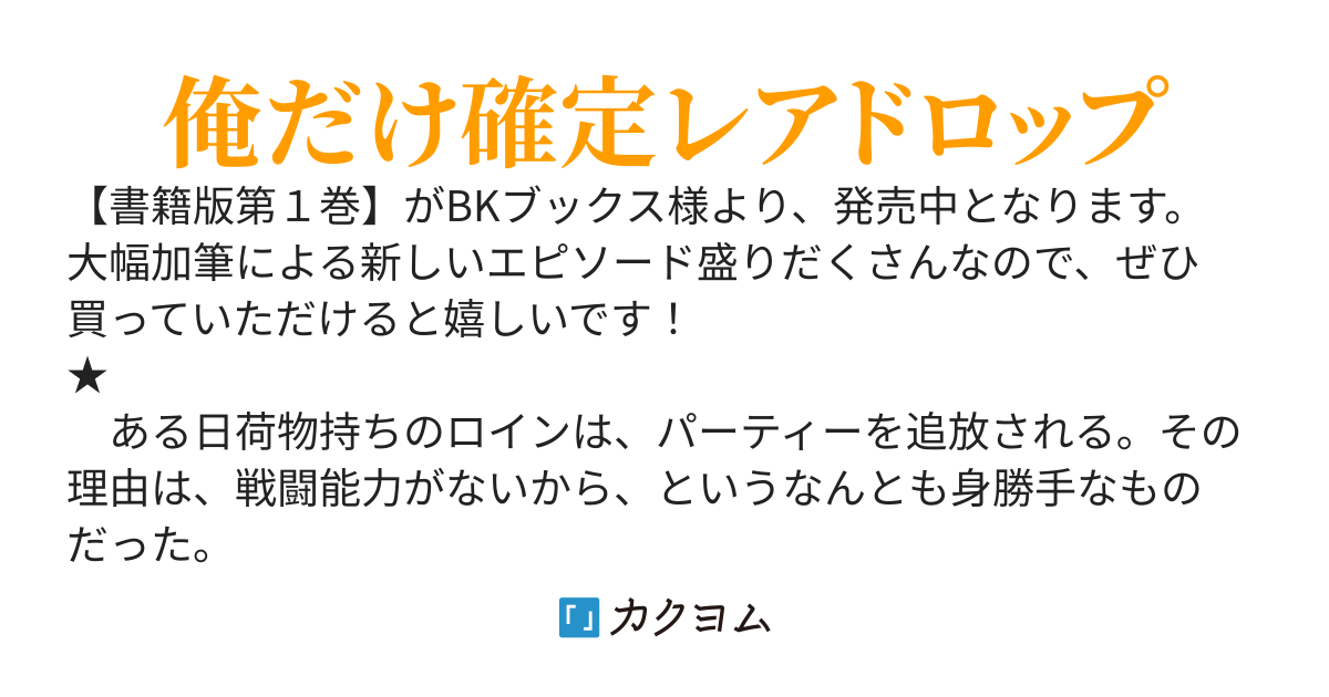 【WEB版】俺だけ《確定レアドロップ》だった件～スライムすら倒せない無能と罵られ追放されたけど、初めて倒した一匹から強武器落ちました～