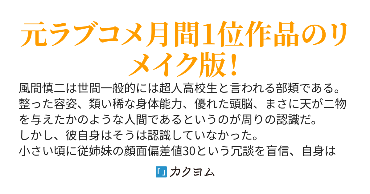 従姉妹に顔面偏差値30と言われた俺だけど、何故か休み時間の度に学校の美少女達が囲んでくる【リメイク版】