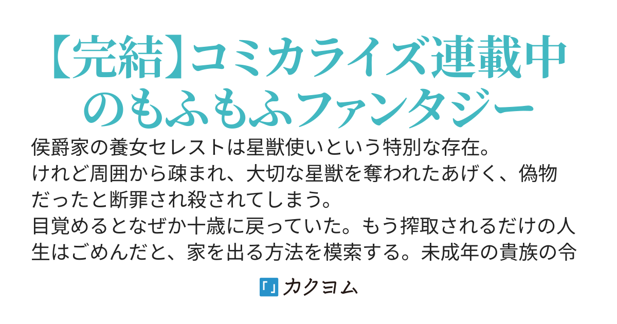 【書籍化】死に戻り令嬢の仮初め結婚～やり直し世界で生真面目将軍と星獣もふもふ～