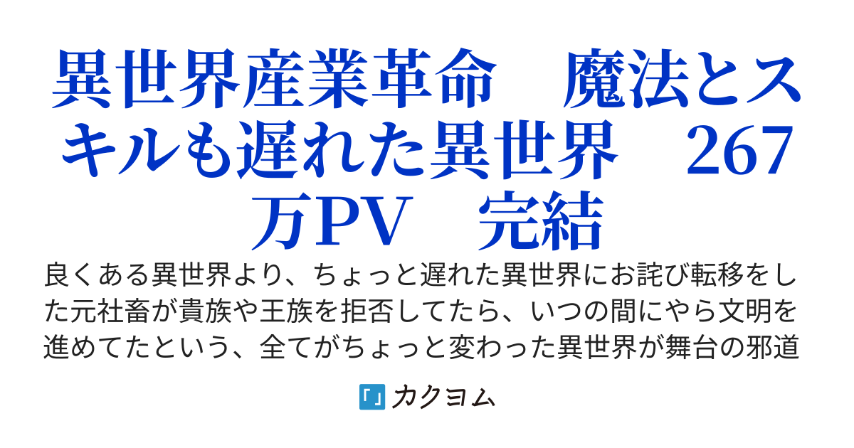 異世界転移　産業革命を添えて