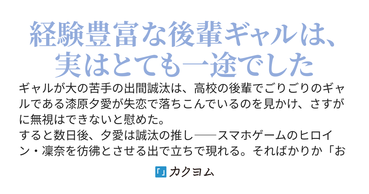 失恋中の後輩ギャルを慰めたら黒髪美人にイメチェンして誘惑してくるようになったんだが