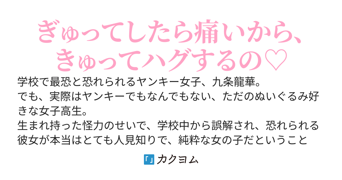 最恐と呼ばれるヤンキー九条龍華が、実はただの可愛い女の子だということを俺だけが知っている