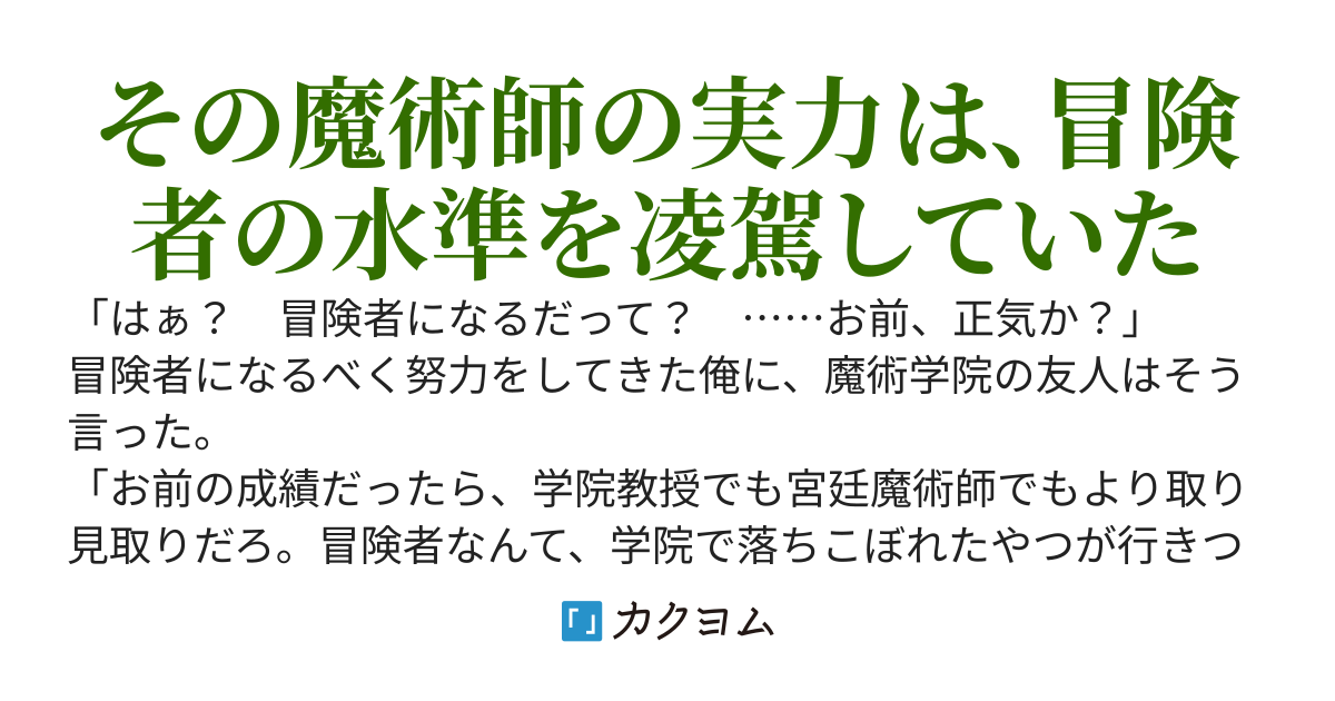 魔術学院を首席で卒業した俺が冒険者を始めるのはそんなにおかしいだろうか