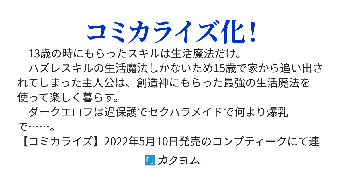 生活魔法はハズレスキルじゃない
