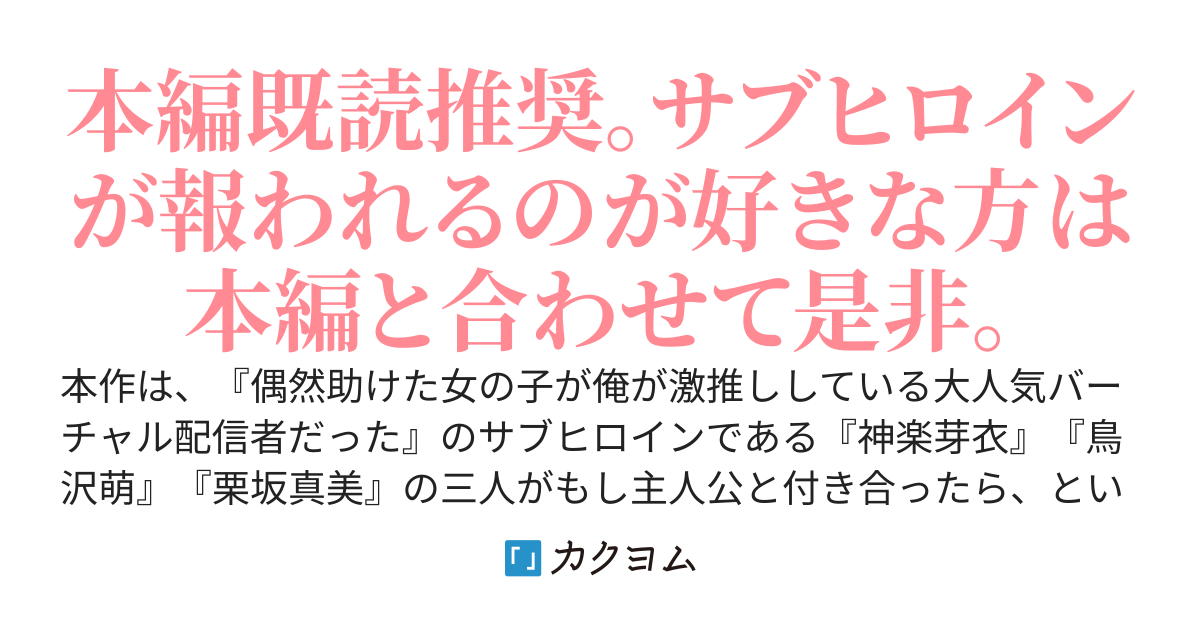 【IFルート】偶然助けた女の子が俺が激推ししている大人気バーチャル配信者だった