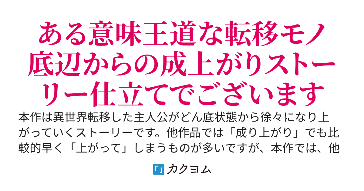 いまさら始まる異世界転移　～アラフォーおっさんは奴隷スタートから成りあがる！～
