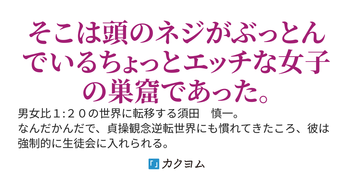 男女比1:20の異世界。意外に馴染めてると思っていたら、この生徒会がヤバすぎる！