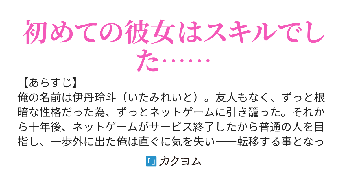 異世界転移で神様から欲しいギフトと言われ、彼女と答えたら本物じゃなくてスキル『彼女』ってそうじゃないだろう！