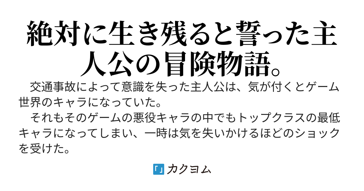 【連載】最低キャラに転生した俺は生き残りたい