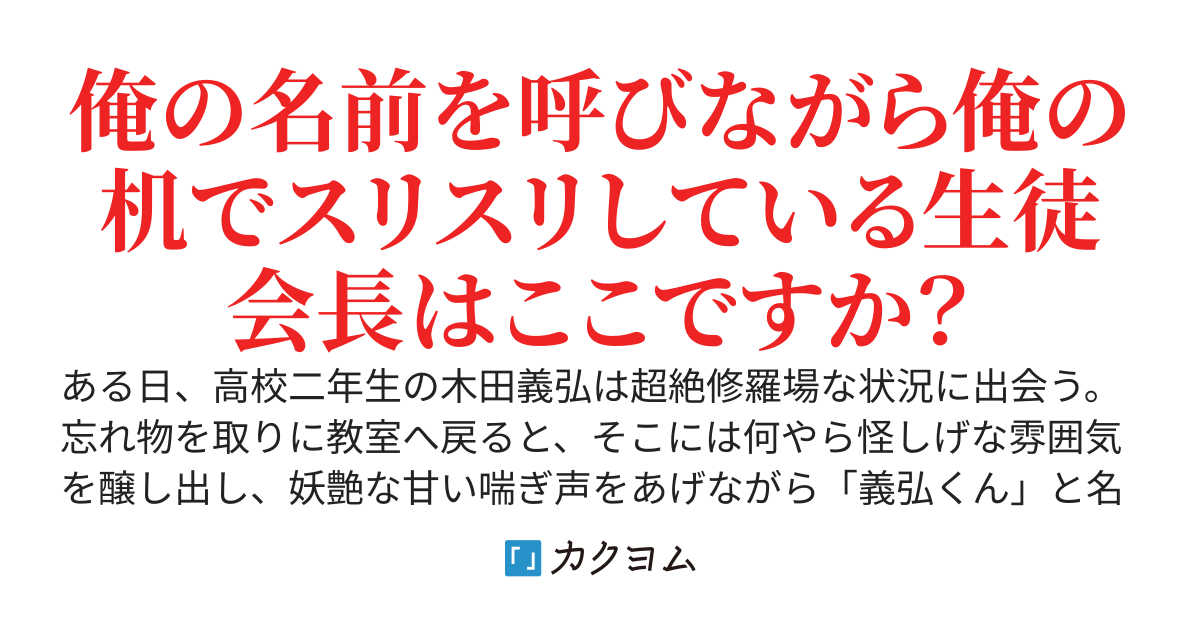 幼馴染で高嶺の生徒会長が何やら俺の机で股を擦り付けてて超絶修羅場な件。