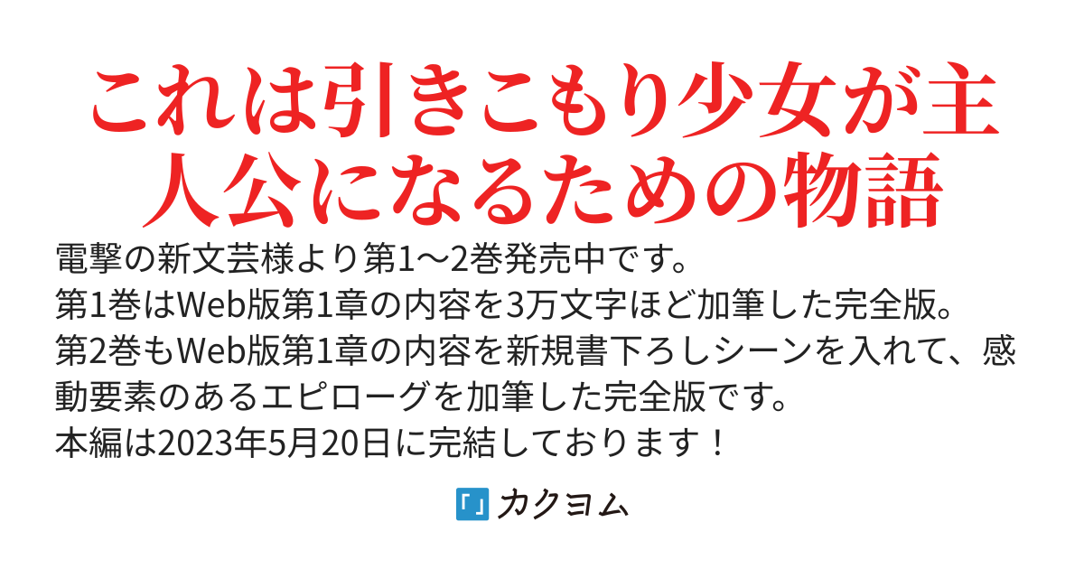 【書籍化】引きこもりVTuberは伝えたい