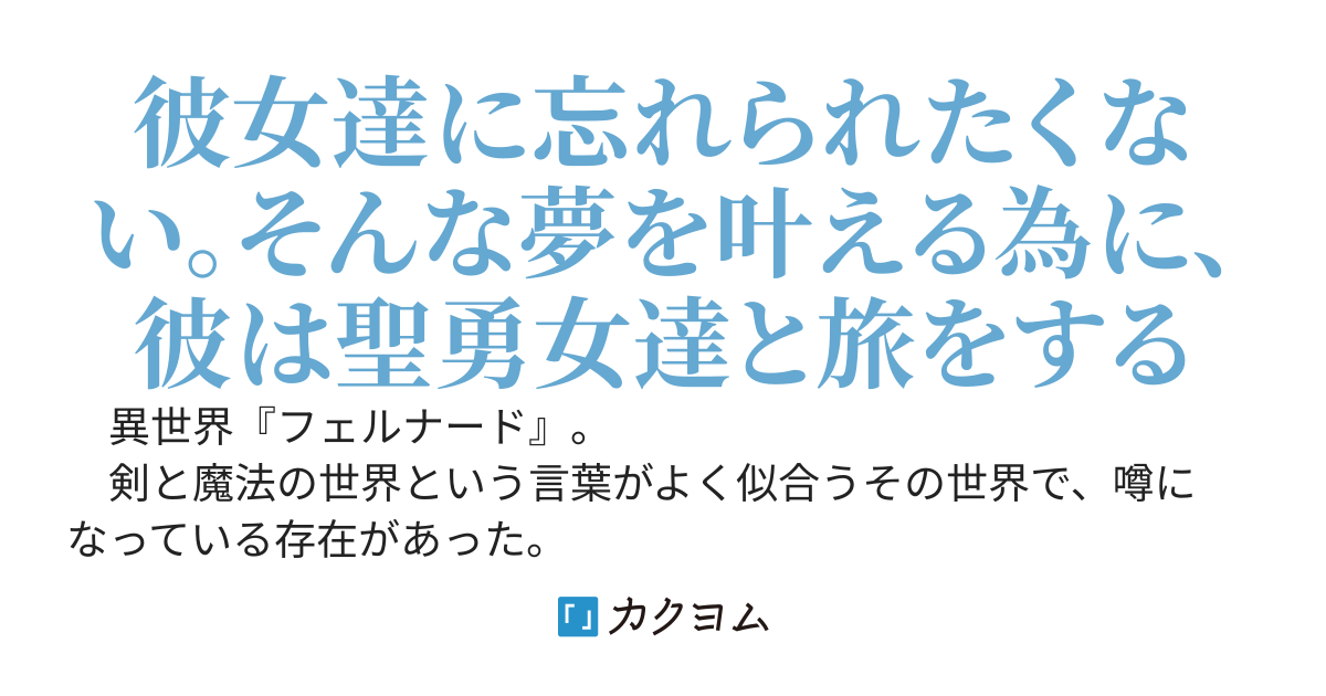忘れられ師の冒険譚　〜聖勇女パーティーに戻れた男は、記憶に残れるよう彼女達と夢を追う〜