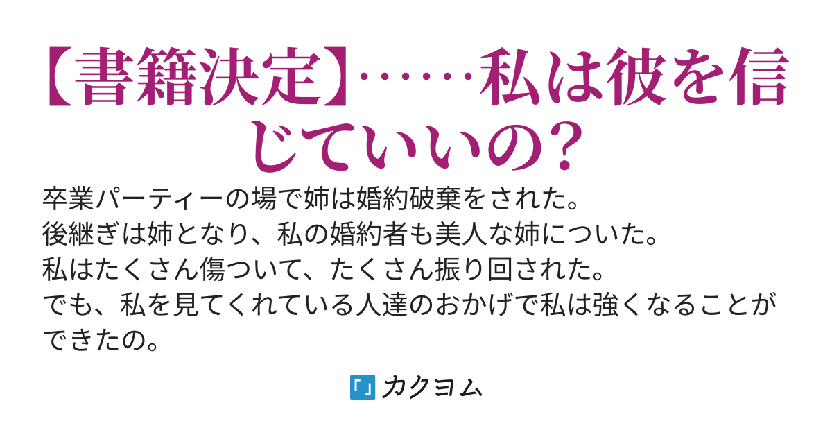 悪役令嬢の妹ですが幸せは来るのでしょうか？
