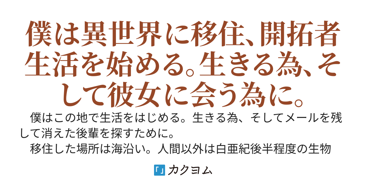 移住記録　～異世界移住・Series ２　和樹編～