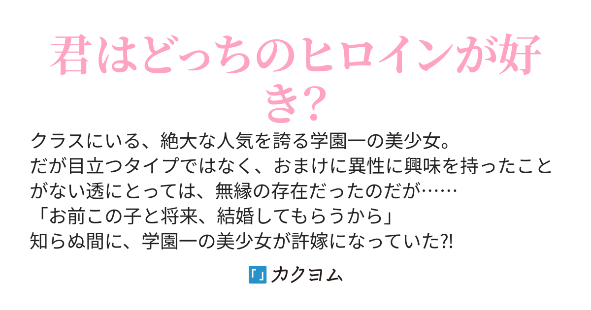 学園一の美少女が許嫁になった翌日に、疎遠になっていた幼馴染が実は女の子でしかも結婚の約束を幼い頃にしていたことが発覚して修羅場過ぎるんだが