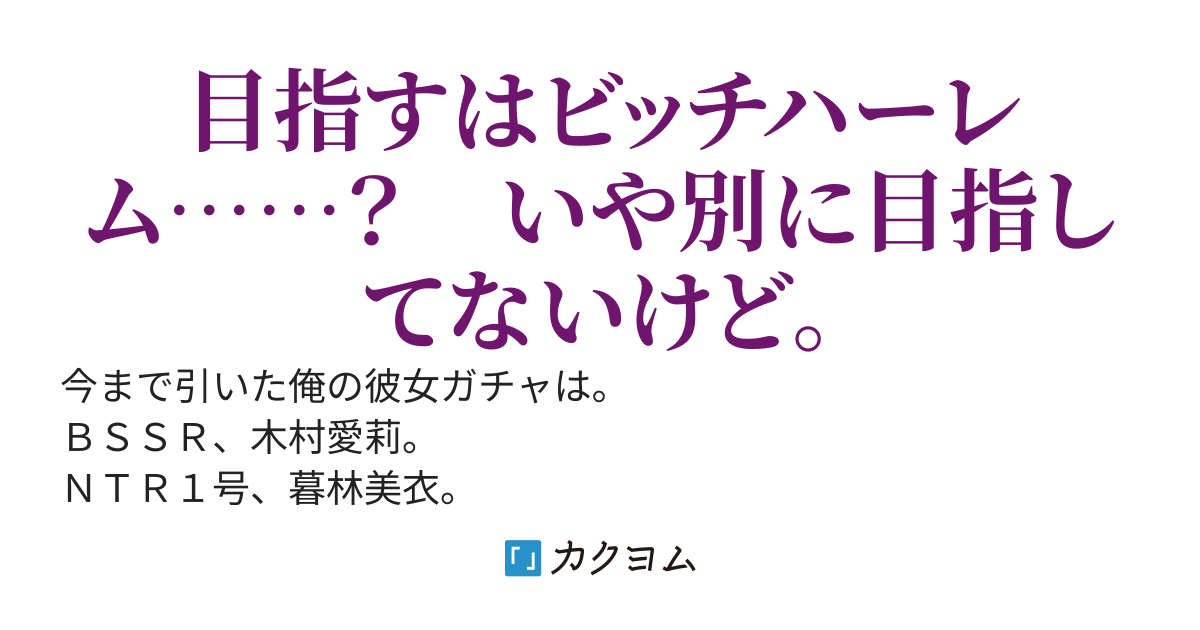 彼女ガチャで今まで引いたＮＴＲ（ネトラレア）が、大学生活でＤＳＲ（ダイスキレア）になって返ってきたんだけど。
