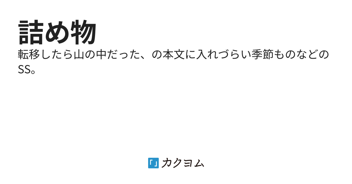 詰め物