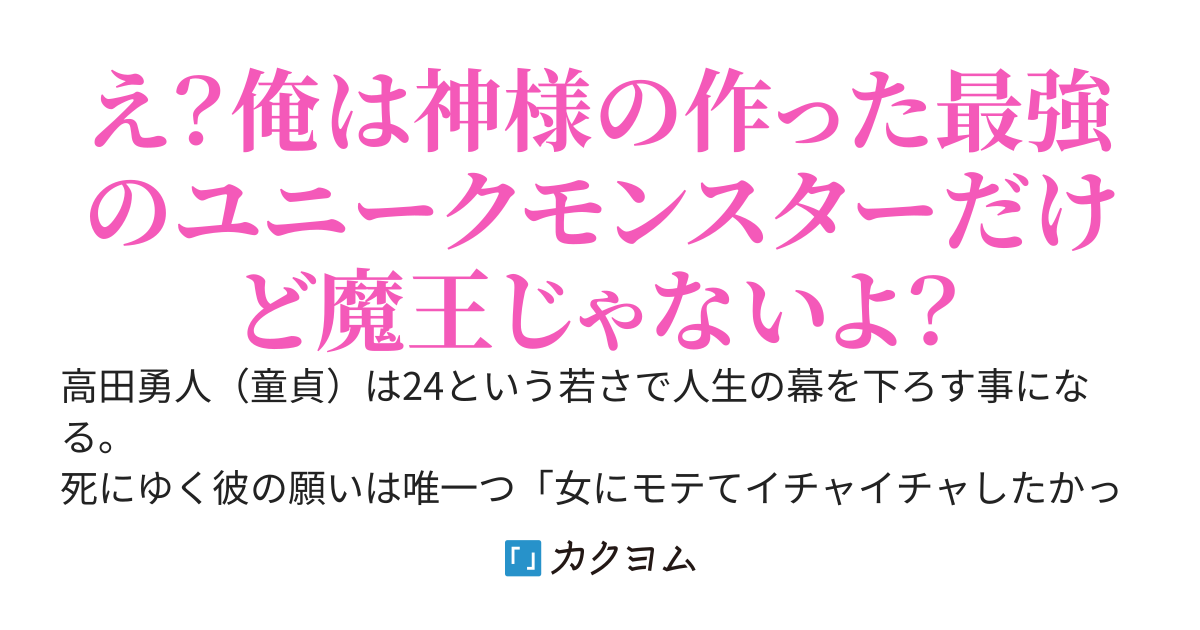 ゾンビスタート→ハーレムエンド～え？俺は魔王じゃないよ？ただのスケベだよ？～