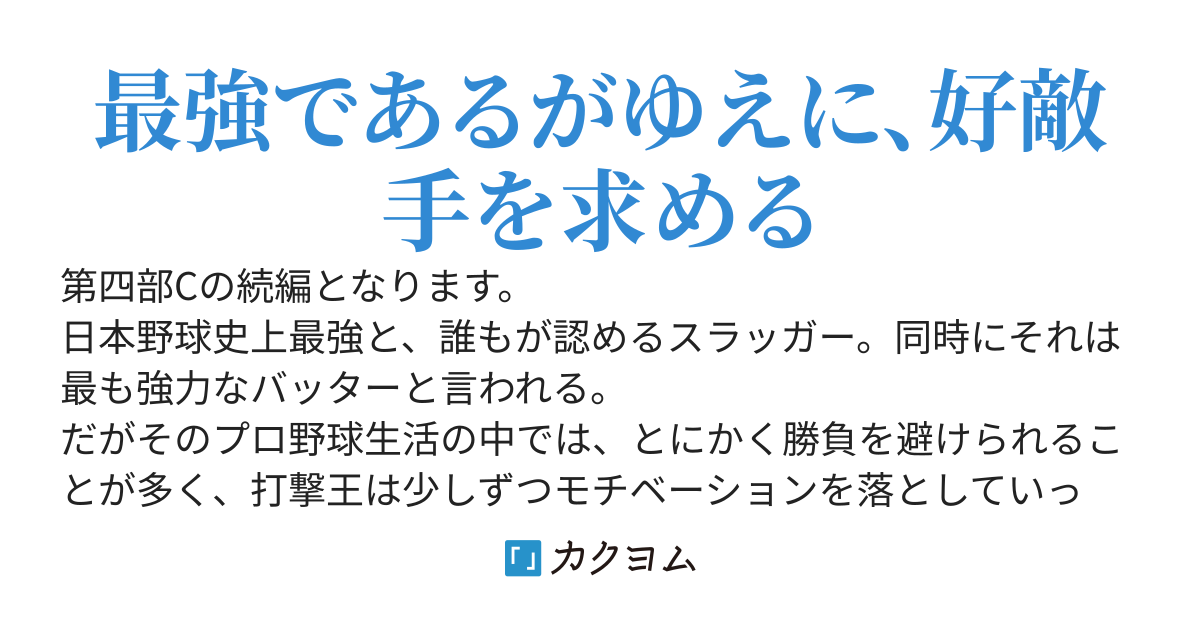 エースはまだ自分の限界を知らない［第五部B　飛翔編］