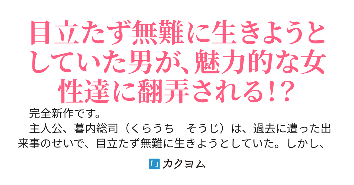 （本編完結済み）無難に目立たず生きたい俺を、何故かクラスの女子や幼馴染み達が放っておいてくれない！俺は静かに生きたいんだ！！