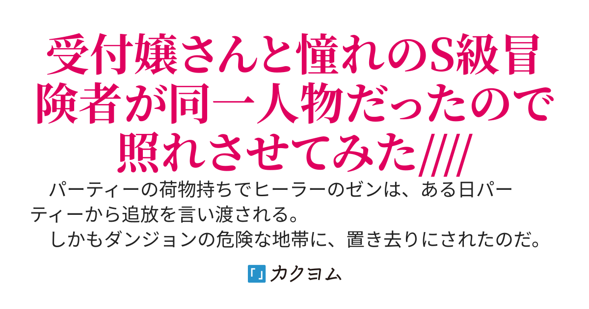 憧れのS級冒険者さんの正体がギルドの受付嬢さんだった件。感謝の思いを語っていたら、いつの間にか口説いていたようで、知らない間に惚れられていました。奈落に追放されたけどいっしょに鍛えて世界最強！