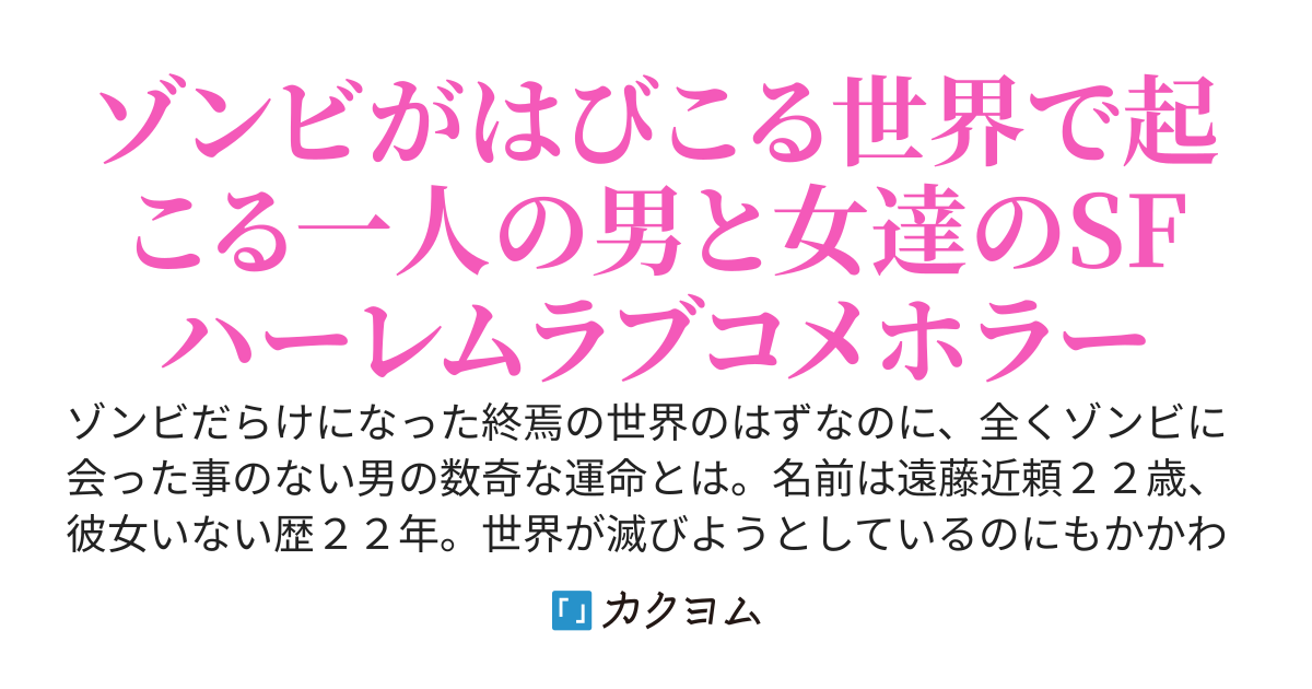 終焉の世界でゾンビを見ないままハーレムを作らされることになったわけで