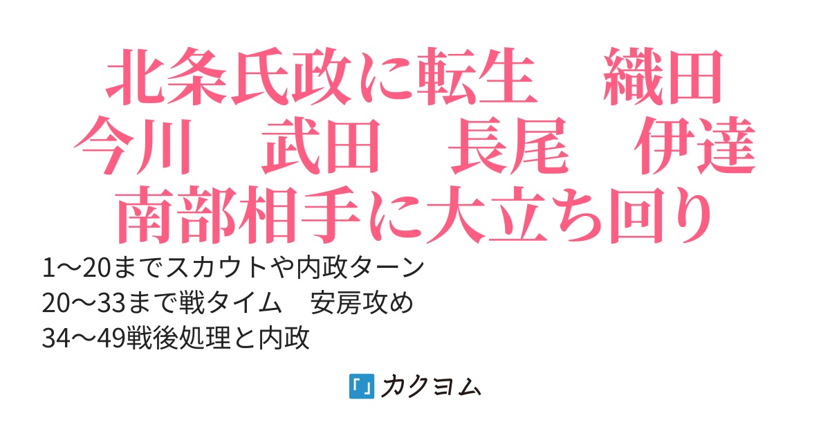 北条氏政転生　関八州どころか東日本は全部俺の物　西は信長に任せて俺は歴史知識を利用して天下統一を手助けします。