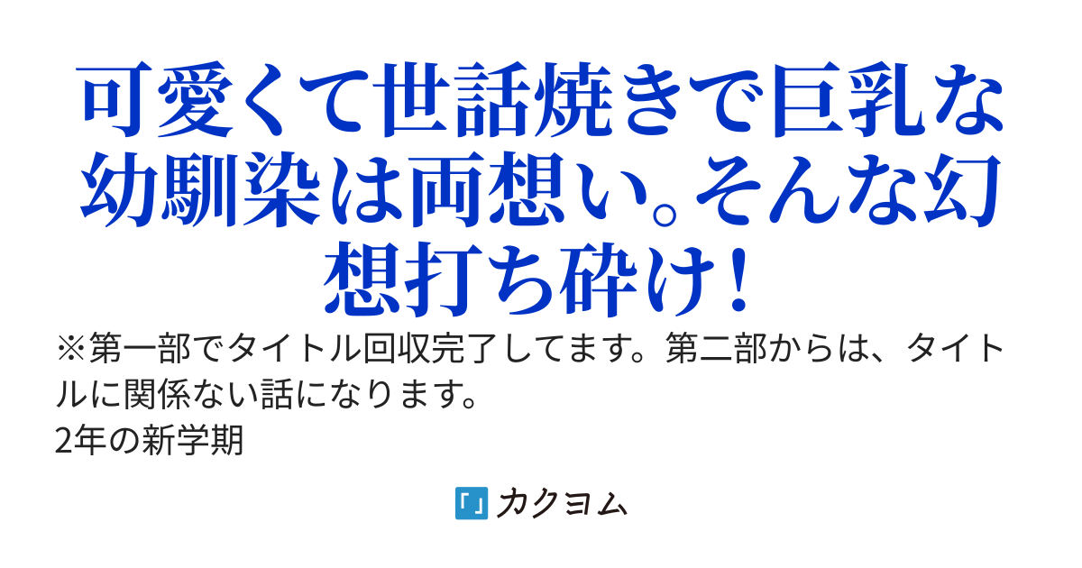 幼馴染という呪縛からの解放　　～僕のが先に好きだったのに！　知らんがな～
