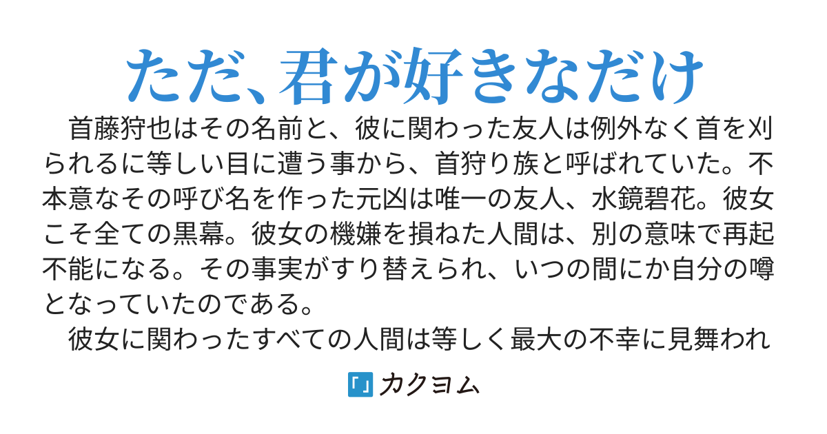 黒幕系彼女が俺を離してくれない