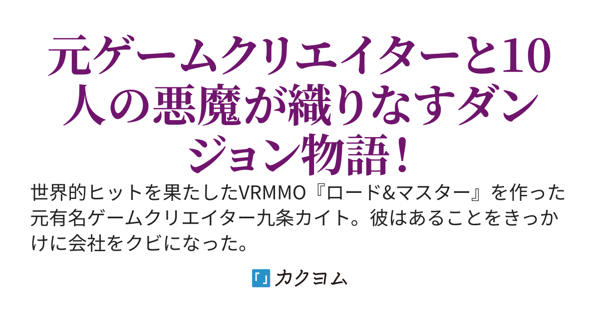 【ロード&マスター】〜元有名ゲームクリエイターはダンジョンを無双する〜