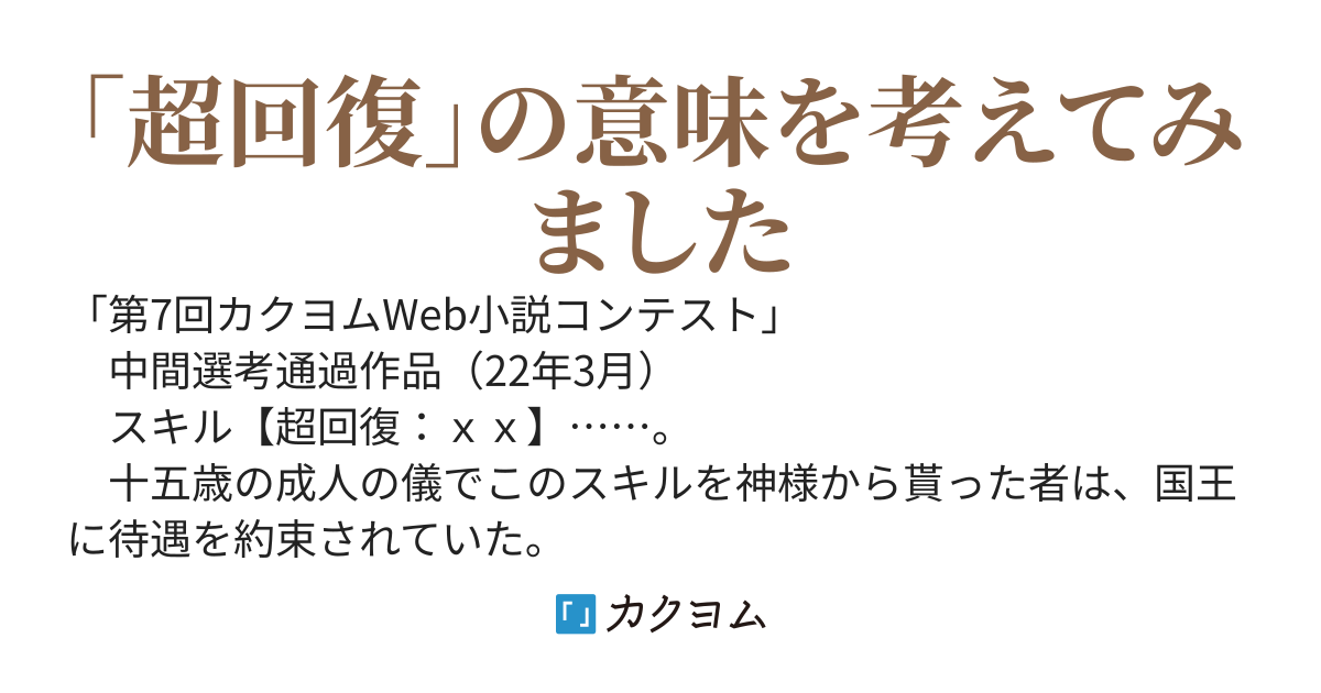 勇者の称号を剥奪された体力バカ～「超回復：体力」を魔力とステータスに変換して無双します～