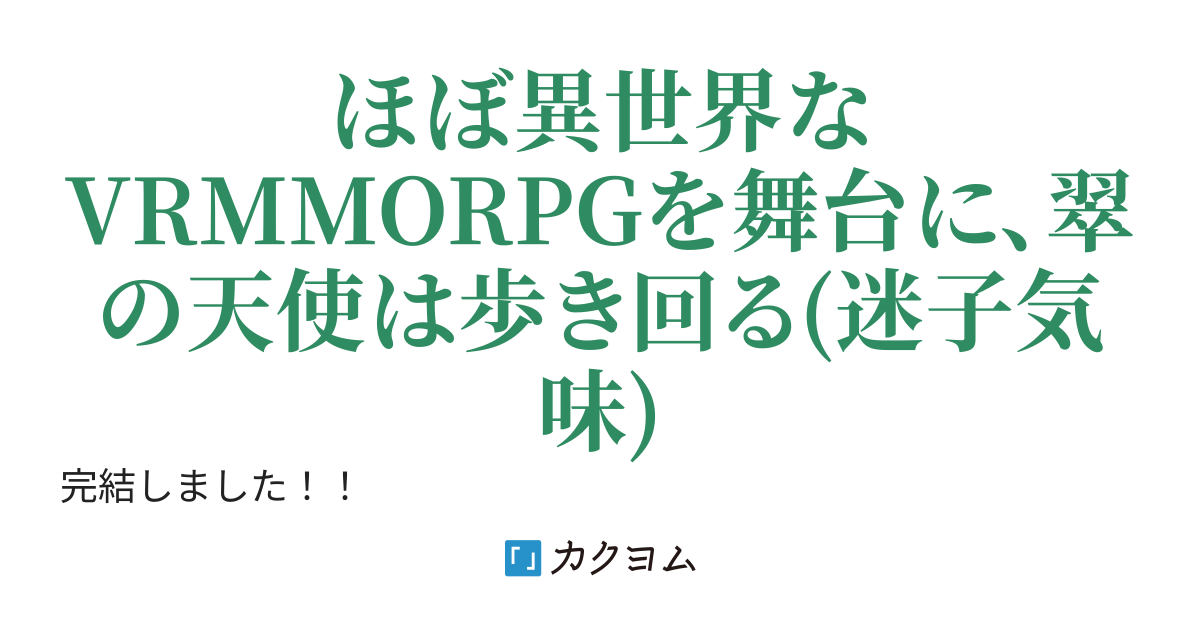 【Alternative World Online】翠の天使、VR世界で徘徊中【ミドリ】