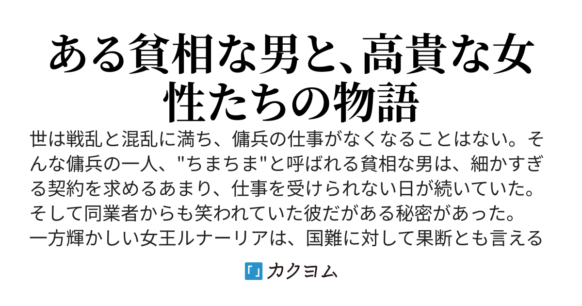傭兵楽隠居ー楽隠居にはまだ早い！ 妾達にしたことの責任はきっちりとってもらうぞこの宿六！ー