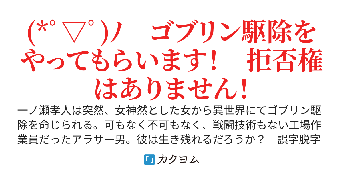 ダメ女神からゴブリンを駆除しろと命令されて異世界に転移させられたアラサーなオレ、がんばって生きていく！　１