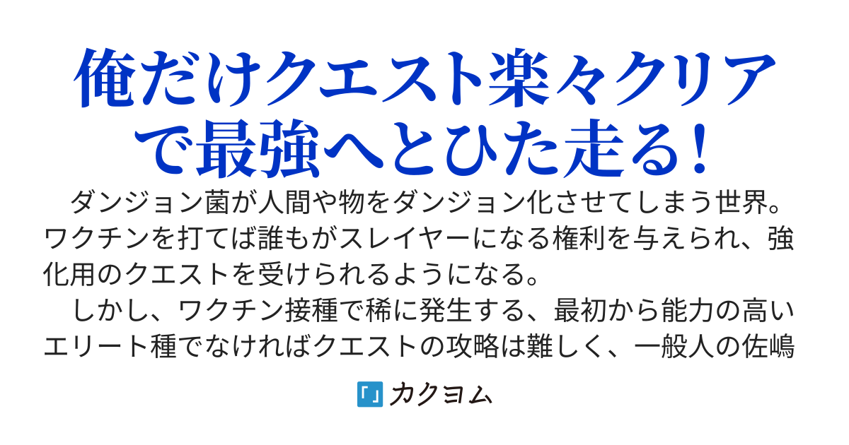 ダンジョン菌にまみれた、様々なクエストが提示されるこの現実世界で、【クエスト簡略化】スキルを手にした俺は最強のスレイヤーを目指す