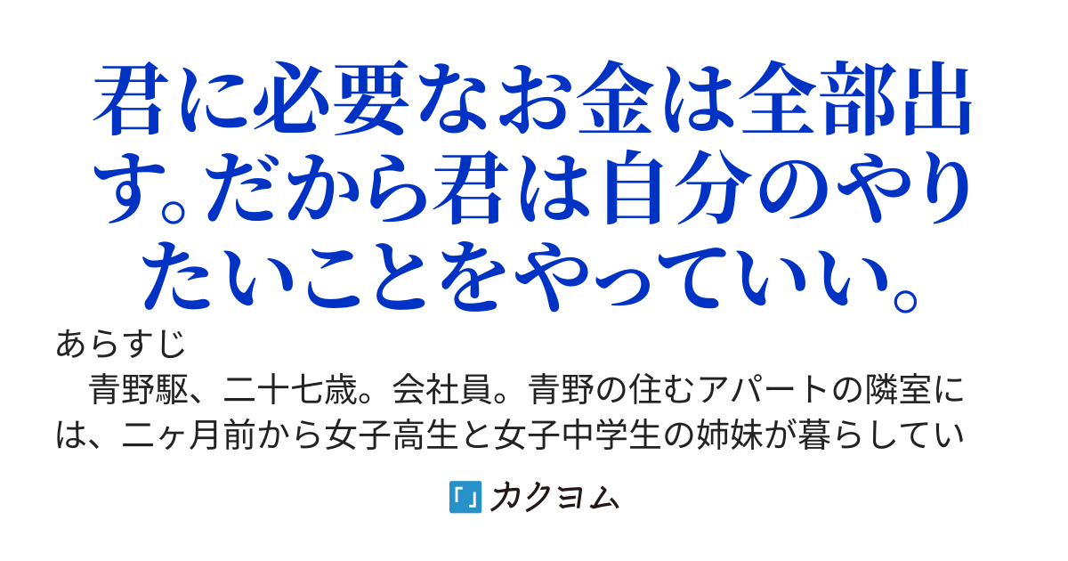 お隣の女子高生の人生を買うことになったんだが、そのときには既にベタ惚れされてしまっていたらしい。