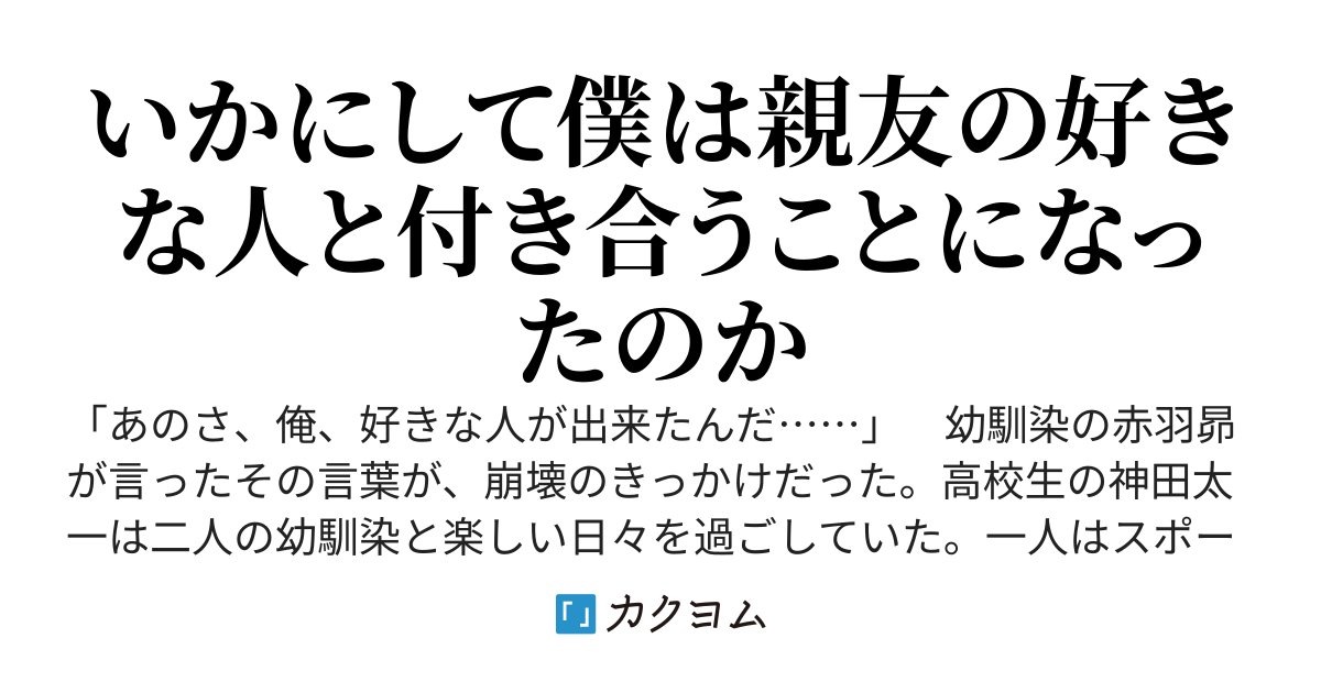 いつも僕を助けてくれた親友の初恋　～親友の好きな人と、目立たない僕なんかが付き合うことになった理由～