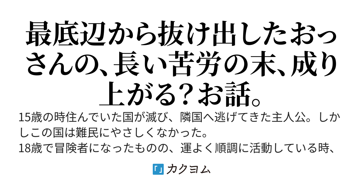 冒険者生活20年　おっさんの底辺脱出記