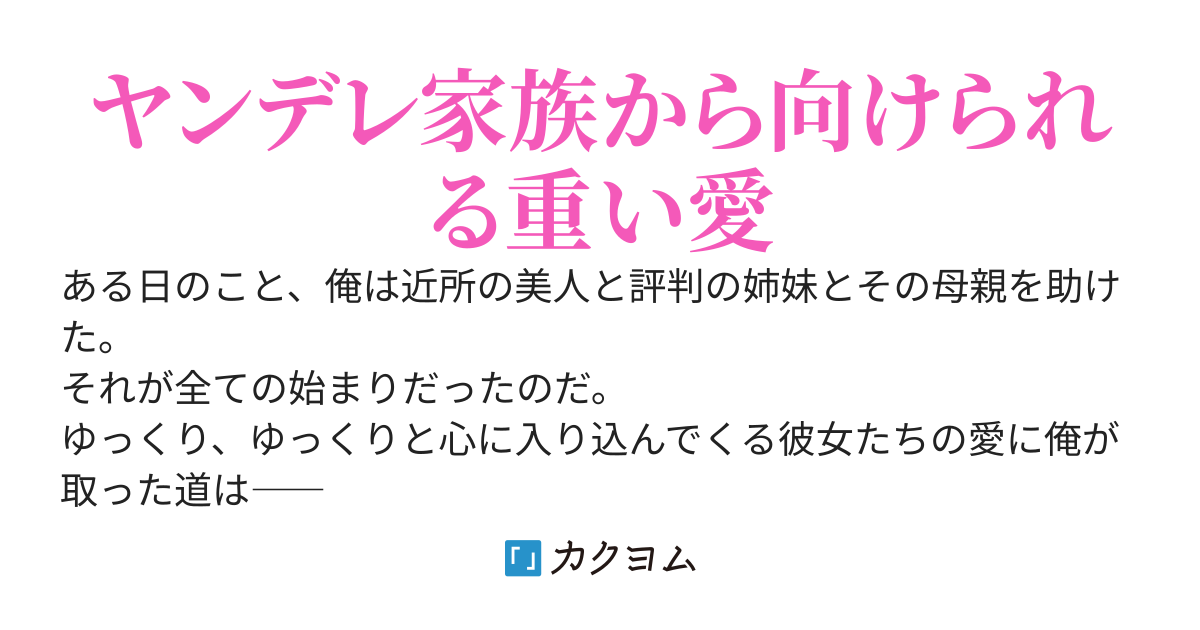 【書籍化】美人姉妹を助けたら盛大に病んだ件