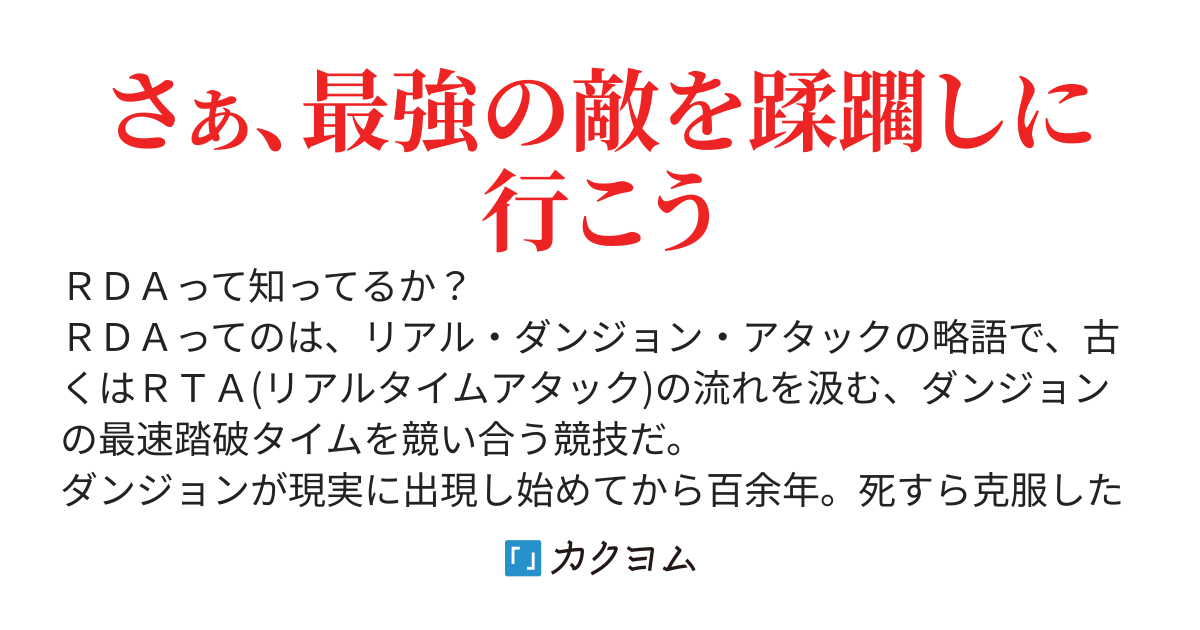 RDA.com　～死を恐れないRTAダンジョン探索者、現代ダンジョンにてゲームと同じ挙動を再現し、物理法則ガン無視無双～