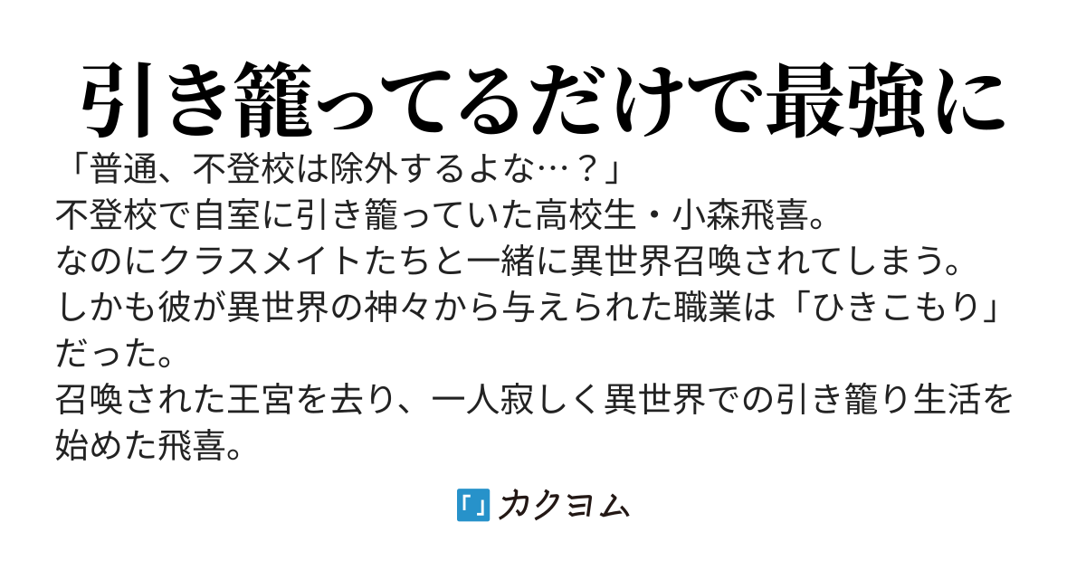チートな職業で楽しい異世界ひきこもり生活　～引き籠りの俺がなぜか勇者より強いんだが？～