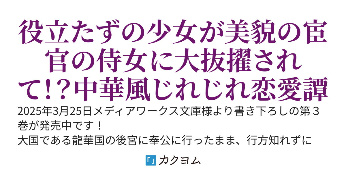 【コミカライズ１巻＆書籍３巻発売！】鈴の蕾は龍に抱かれ花ひらく　～迷子宮女と美貌の宦官の後宮事件帳～【WEB版】