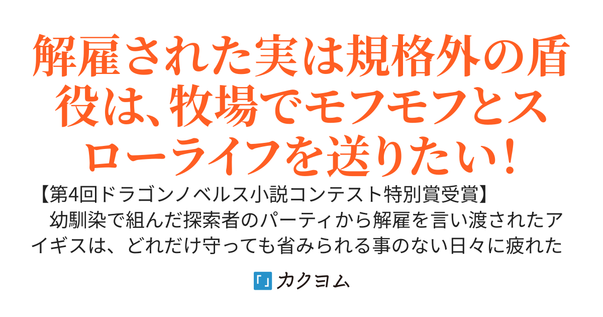 【Web版】無自覚最硬タンクのおかしな牧場