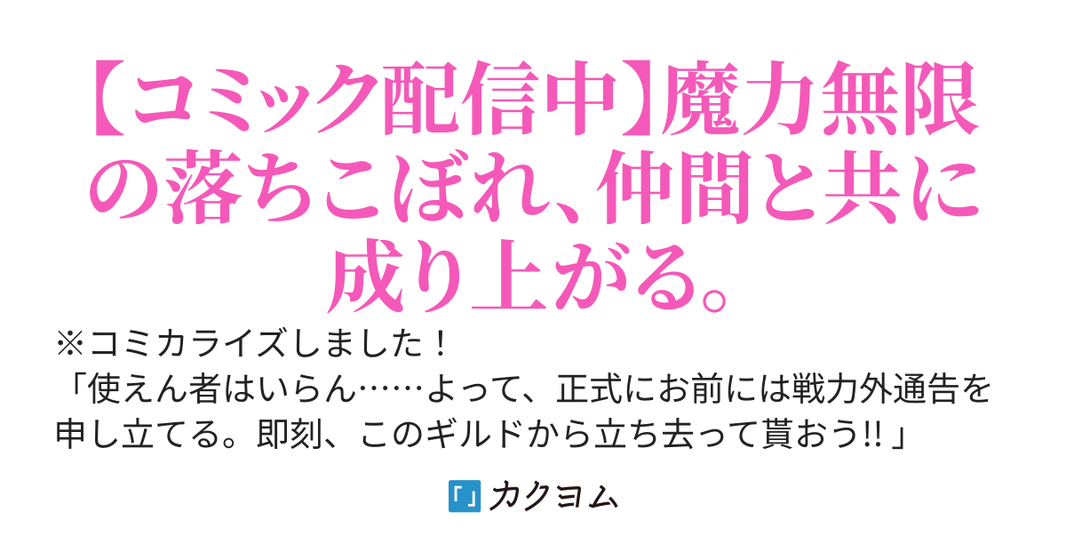 雑用係の回復術士、【魔力無限】なのに専属ギルドから戦力外通告を受けて追放される〜でも、ケモ耳少女とエルフでダンジョン攻略始めたら『伝説』になった。噂を聞いたギルドが戻ってこいと言ってるがお断りします〜