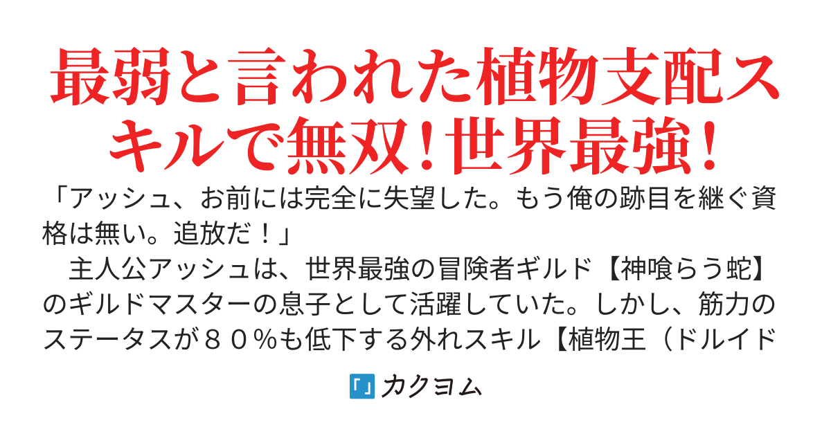 最強ギルドを追放された《植物王》、実は世界樹に選ばれていたので植物の力で無双します