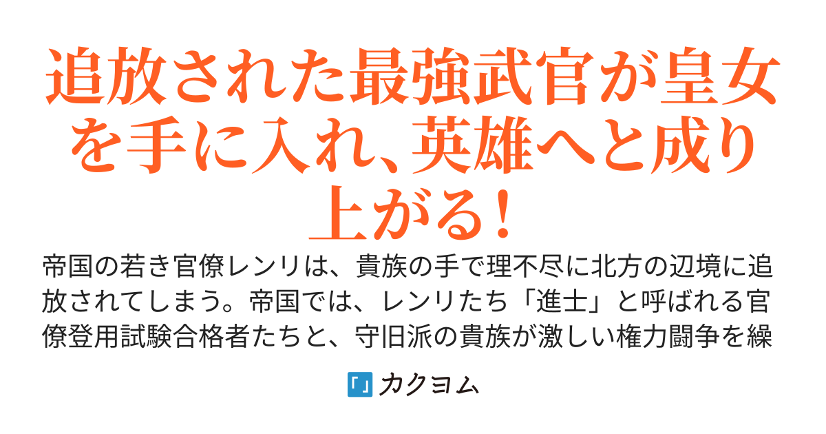 辺境武官レンリのハーレム大戦記